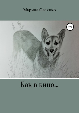 . Как в кино…