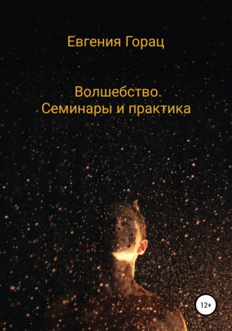 . Волшебство. Семинары и практика