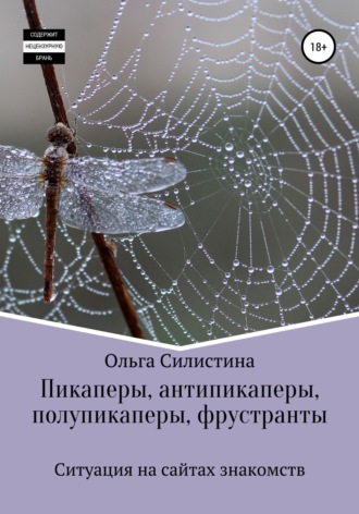 Ольга Силистина. Пикаперы, антипикаперы, полупикаперы, фрустранты