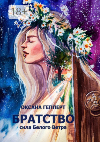 Оксана Гепперт. Братство: Сила Белого Ветра