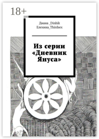 Диана_Dinhik Елехина_Thirdsex. Из серии «Дневник Януса»