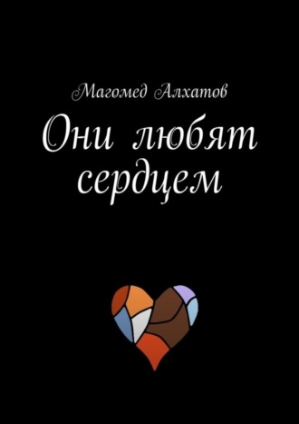 . Они любят сердцем