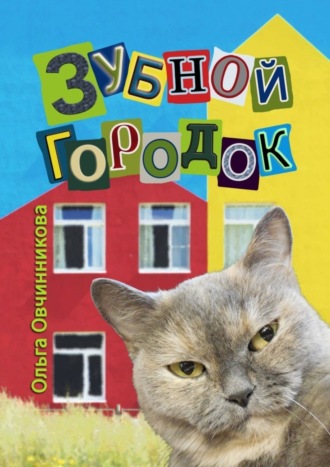 . Зубной городок