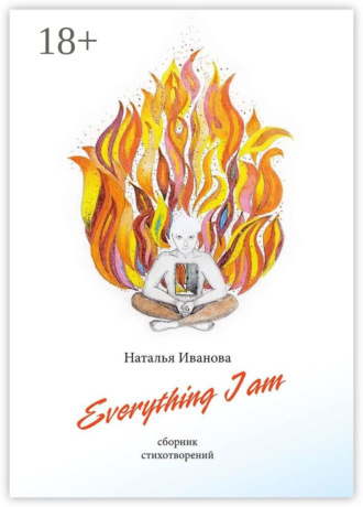 Наталья Иванова. Everything I am. Сборник стихотворений