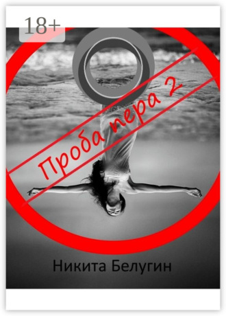 . Проба пера – 2