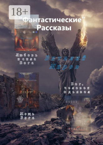 Виталий Миров. «Фантастические» рассказы. Любовь и сила Бога. Мощь Бога. Бог, человек и дьявол