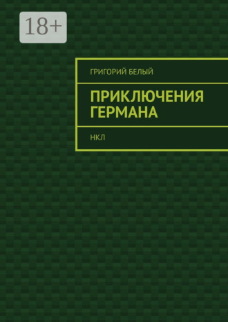 Григорий Белый. Приключения Германа. НКЛ