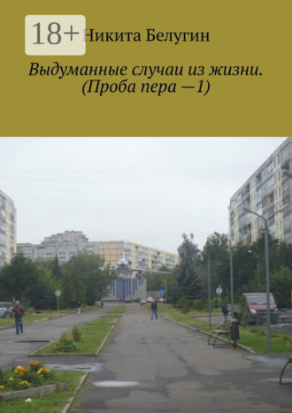. Выдуманные случаи из жизни. (Проба пера —1)