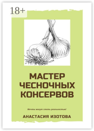 . Мастер чесночных консервов