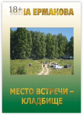 Анна Алексеевна Ермакова. Место встречи – кладбище