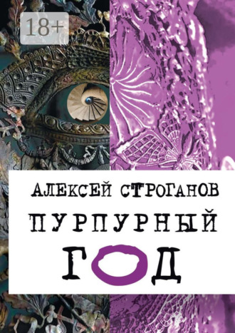Алексей Строганов. Пурпурный год. Книга первая