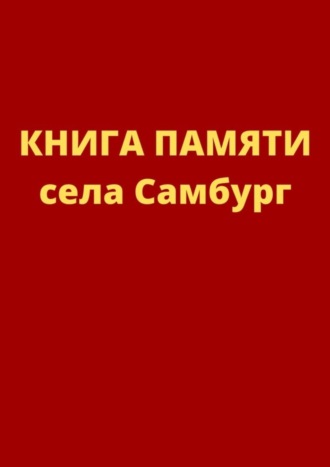 Елена Зинченко. Книга памяти села Самбург