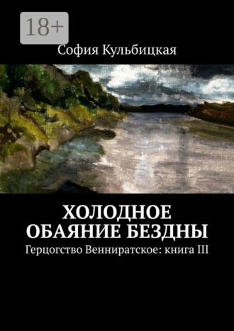 . Холодное обаяние бездны. Герцогство Венниратское: книга III