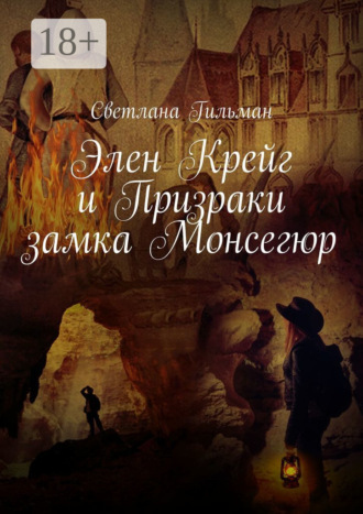 . Элен Крейг и Призраки замка Монсегюр