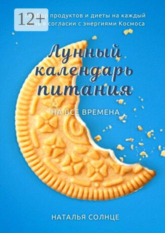 . Лунный календарь питания. Подбор продуктов и диеты на каждый день в согласии с энергиями Космоса