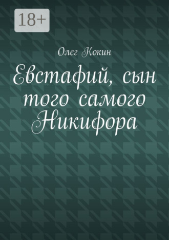 . Евстафий, сын того самого Никифора