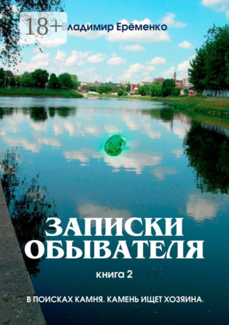 Владимир Ерёменко. Записки обывателя. Книга 2. В поисках камня. Камень ищет хозяина