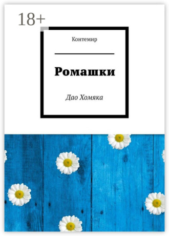 . Ромашки. Дао Хомяка