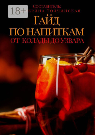 . Гайд по напиткам: от колады до узвара
