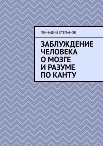 . Заблуждение человека о Мозге и Разуме по Канту