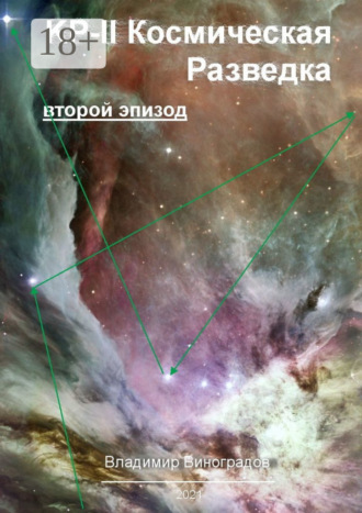 . КР-II. Космическая Разведка. Второй эпизод