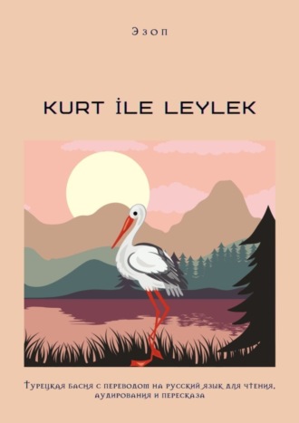 . KURT İLE LEYLEK. Турецкая басня с переводом на русский язык для чтения, аудирования и пересказа