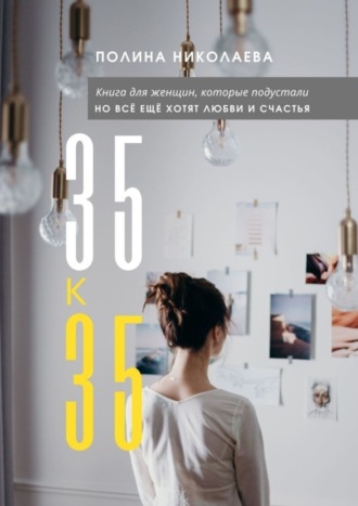 Полина Николаева. 35 к 35