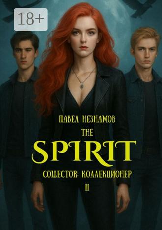 Павел Незнамов. The Spirit: Collector: коллекционер – II