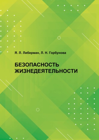 . Безопасность жизнедеятельности