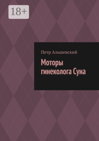. Моторы гинеколога Суна