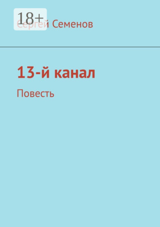 Сергей Семенов. 13-й канал. Повесть