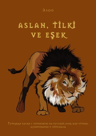 . Aslan, tİlkİ ve eşek. Турецкая басня с переводом на русский язык для чтения, аудирования и пересказа