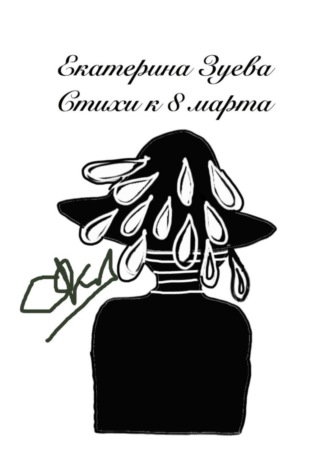 . Стихи к 8 Марта