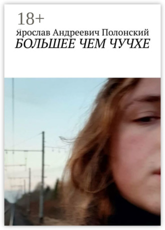 Ярослав Андреевич Полонский. Большее чем Чучхе