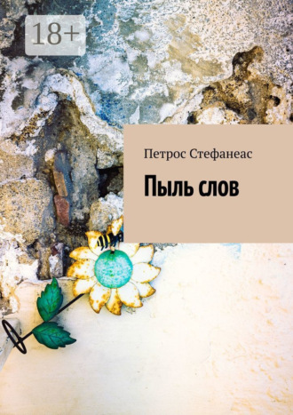 Петрос Стефанеас. Пыль слов