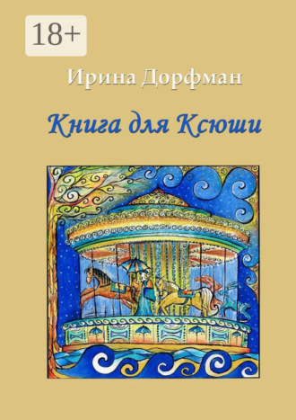 . Книга для Ксюши
