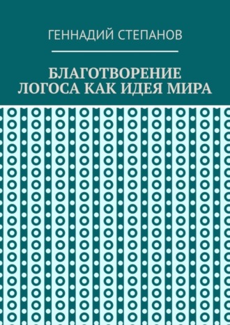 . Благотворение логоса как идея мира