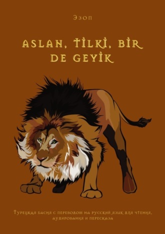 Эзоп. Aslan, tİlkİ, bİr de geyİk. Турецкая басня с переводом на русский язык для чтения, аудирования и пересказа