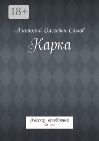 . Карка. Рассказ, основанный на сне
