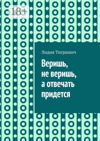 Лидия Тиграшич. Веришь, не веришь, а отвечать придется