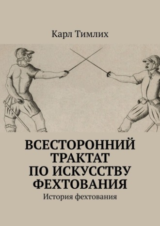 . Всесторонний трактат по искусству фехтования. История фехтования