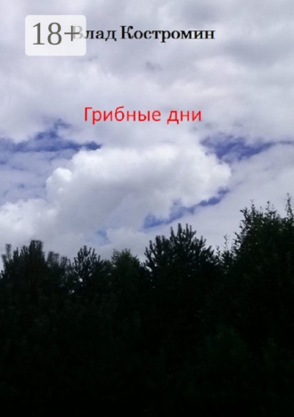 . Грибные дни