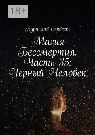 . Магия Бессмертия. Часть 35: Черный Человек