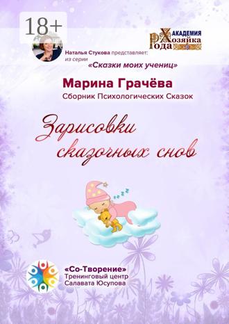 Марина Анатольевна Грачёва. Зарисовки сказочных снов. Сборник Психологических Сказок