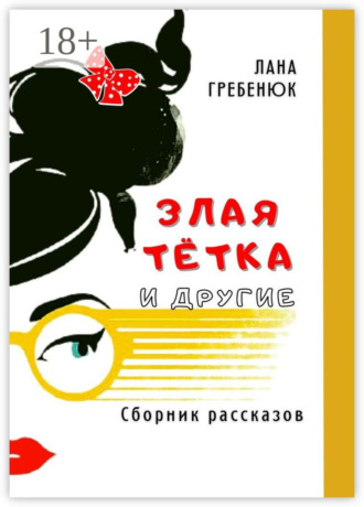 . Злая тётка и другие