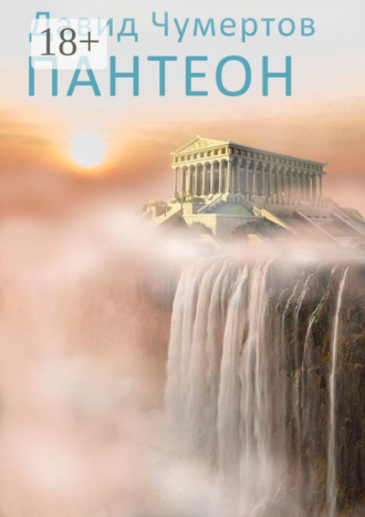. Пантеон