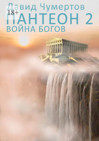 Давид Чумертов. Пантеон – 2. Война богов