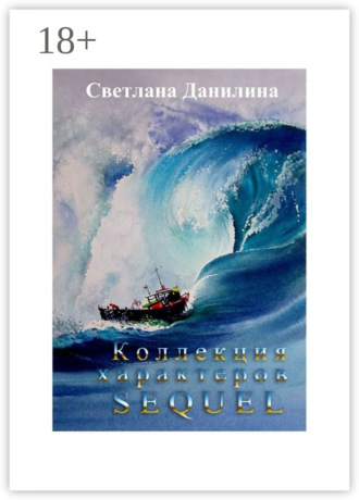 . Коллекция характеров. Sequel