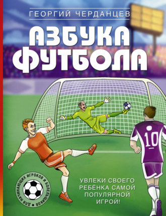 . Азбука футбола. Увлеки своего ребёнка самой популярной игрой!
