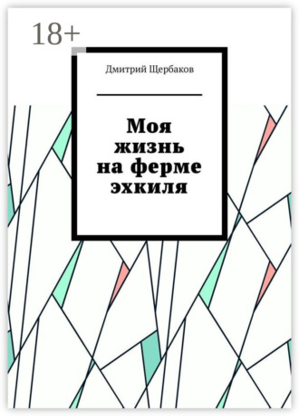 . Моя жизнь на ферме эхкиля